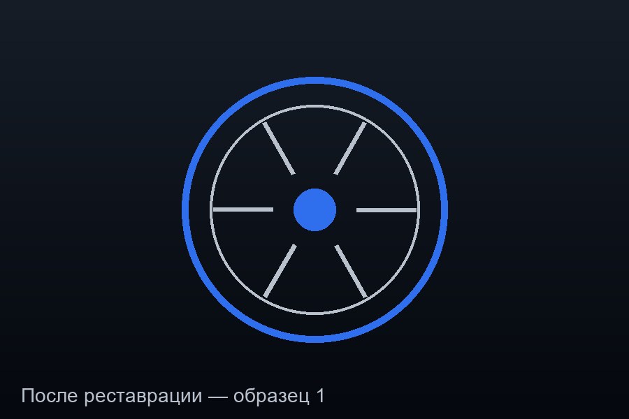 Восстановление литого диска R18 — после реставрации