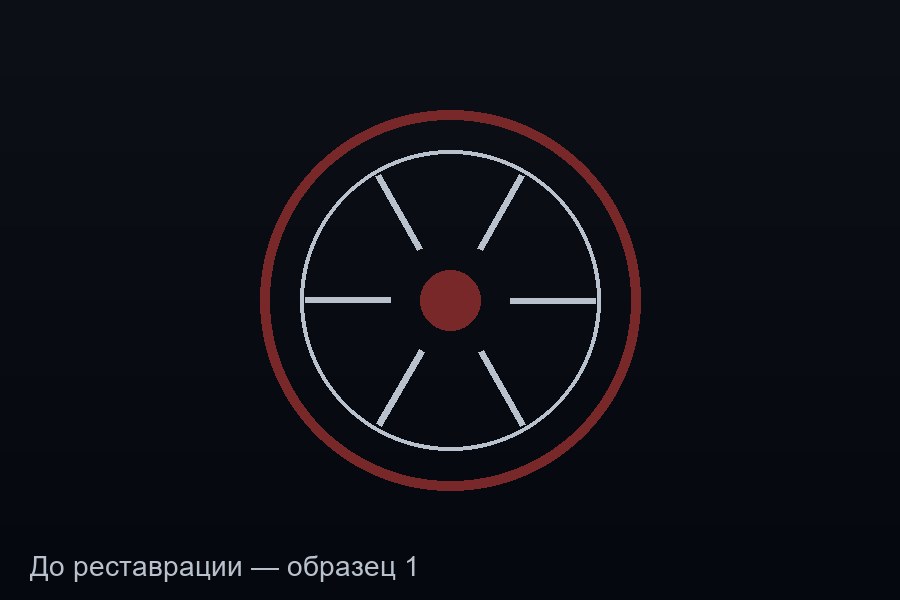 Восстановление литого диска R18 — до реставрации
